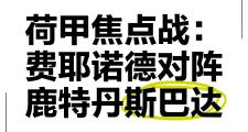 九游体育-风云突变费耶诺德关键战防线松动，西甲版图或重绘，底气十足，训练强度显著提升的简单介绍
